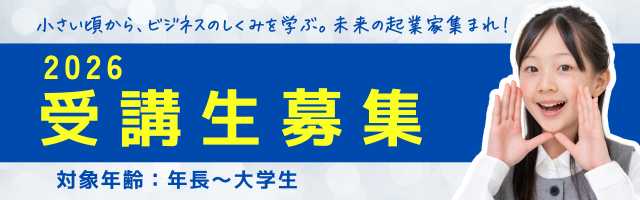 受講生募集中
