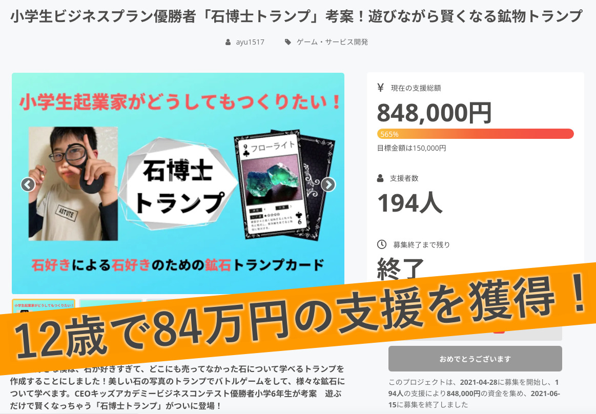 クラウドファンディング実績1