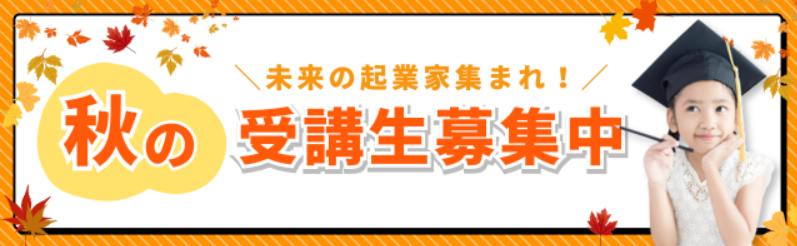受講生募集中